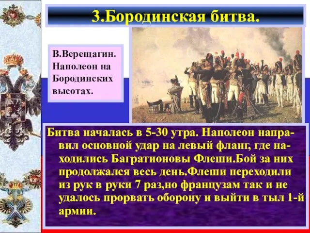 Битва началась в 5-30 утра. Наполеон напра-вил основной удар на левый