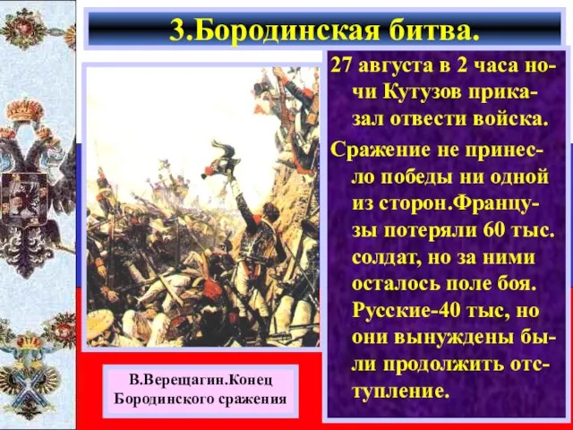 27 августа в 2 часа но-чи Кутузов прика-зал отвести войска. Сражение