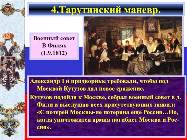 Александр I и придворные требовали, чтобы под Москвой Кутузов дал новое