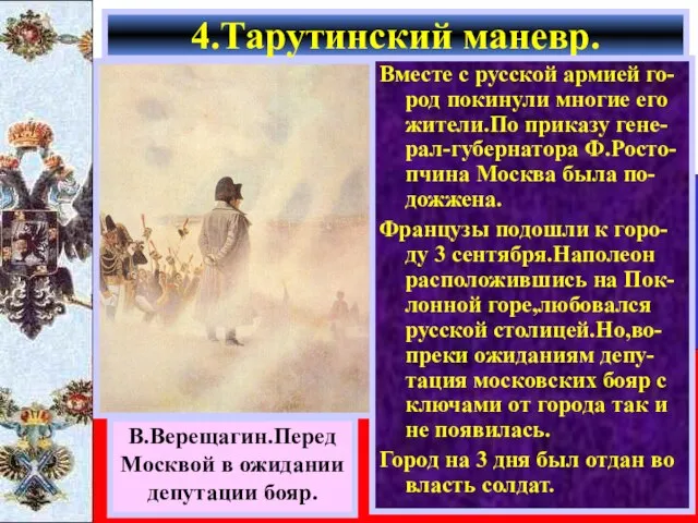 4.Тарутинский маневр. В.Верещагин.Перед Москвой в ожидании депутации бояр. Вместе с русской