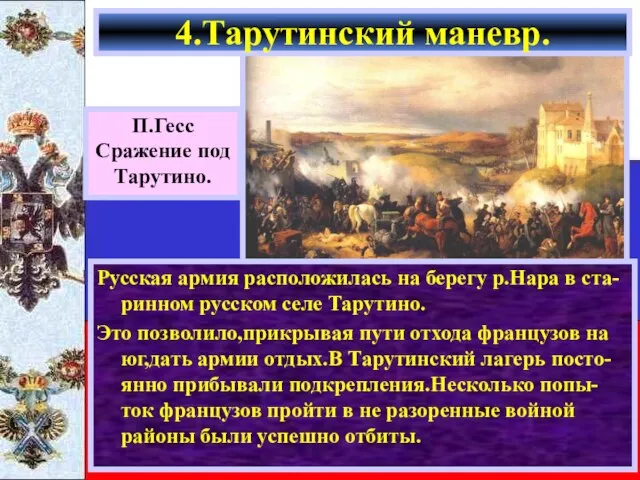 Русская армия расположилась на берегу р.Нара в ста-ринном русском селе Тарутино.