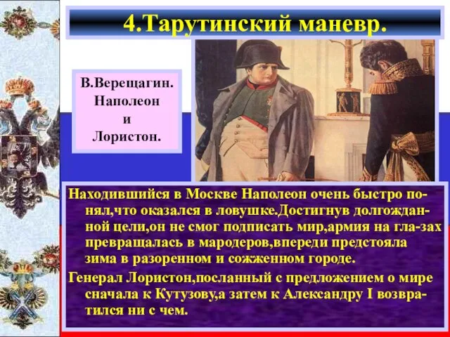 Находившийся в Москве Наполеон очень быстро по-нял,что оказался в ловушке.Достигнув долгождан-ной