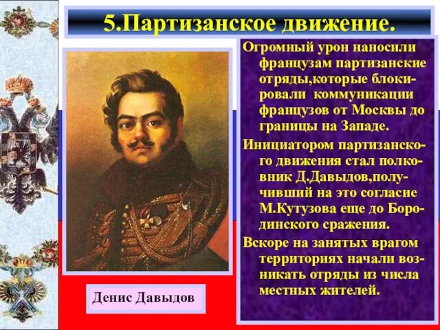 Огромный урон наносили французам партизанские отряды,которые блоки-ровали коммуникации французов от Москвы