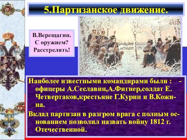 Наиболее известными командирами были : -офицеры А.Сеславин,А.Фигнер,солдат Е. Четвертаков,крестьяне Г.Курин и