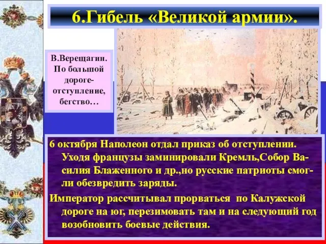 6 октября Наполеон отдал приказ об отступлении. Уходя французы заминировали Кремль,Собор