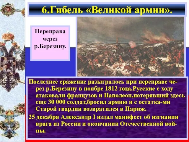 Последнее сражение разыгралось при переправе че-рез р.Березину в ноябре 1812 года.Русские