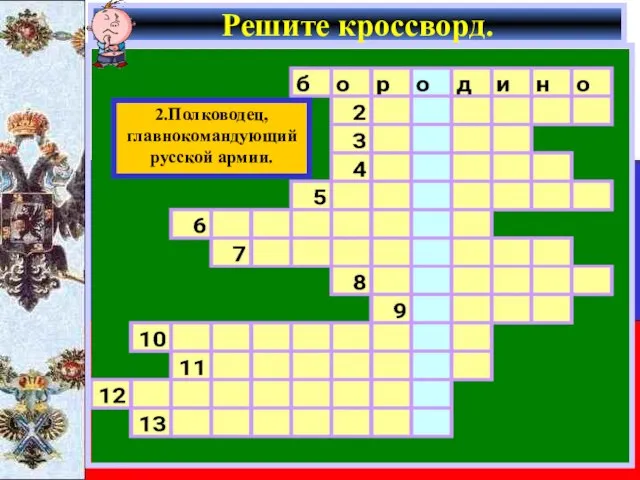 Решите кроссворд. 2.Полководец, главнокомандующий русской армии.