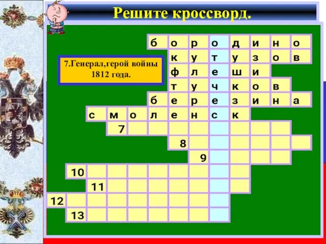 Решите кроссворд. 7.Генерал,герой войны 1812 года.