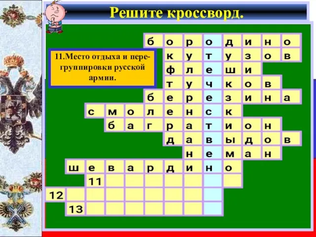 Решите кроссворд. 11.Место отдыха и пере- группировки русской армии.