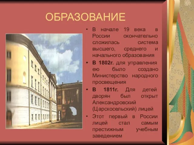 ОБРАЗОВАНИЕ В начале 19 века в России окончательно сложилась система высшего,