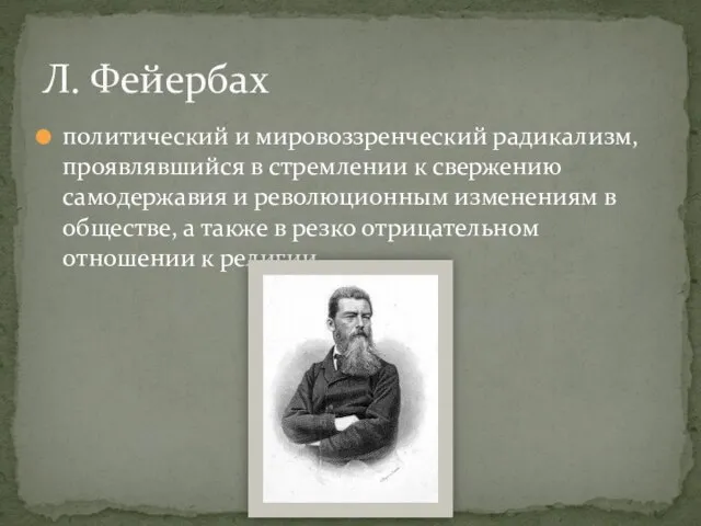 политический и мировоззренческий радикализм, проявлявшийся в стремлении к свержению самодержавия и