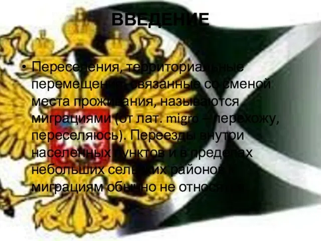 ВВЕДЕНИЕ Переселения, территориальные перемещения, связанные со сменой места проживания, называются миграциями