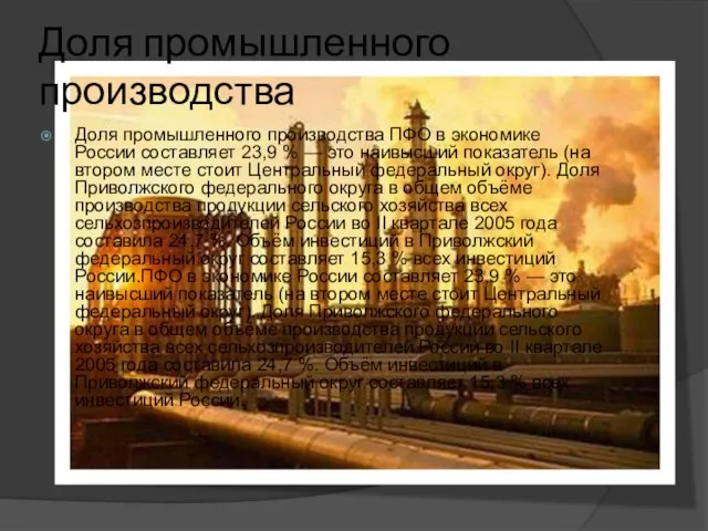 Доля промышленного производства Доля промышленного производства ПФО в экономике России составляет