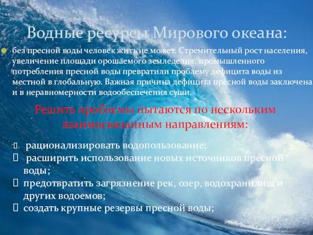 без пресной воды человек жить не может. Стремительный рост населения, увеличение