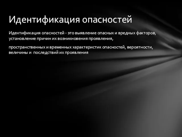 Идентификация опасностей - это выявление опасных и вредных факторов, установление причин