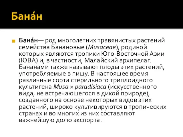 Бана́н Бана́н— род многолетних травянистых растений семейства Банановые (Musaceae), родиной которых