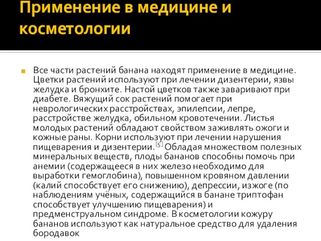 Применение в медицине и косметологии Все части растений банана находят применение