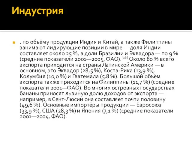 Индустрия . по объёму продукции Индия и Китай, а также Филиппины