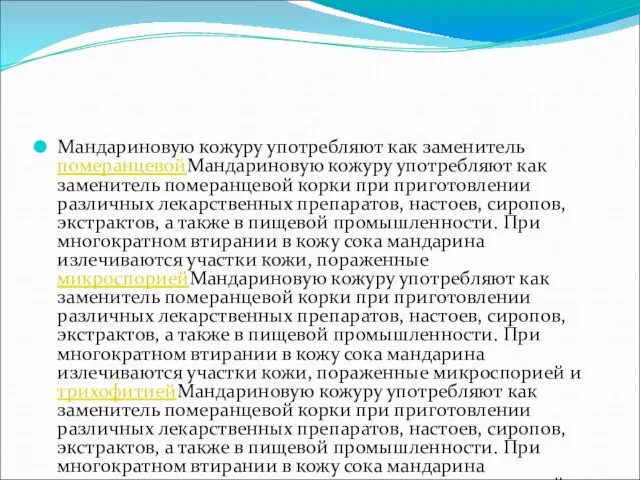 Мандариновую кожуру употребляют как заменитель померанцевойМандариновую кожуру употребляют как заменитель померанцевой