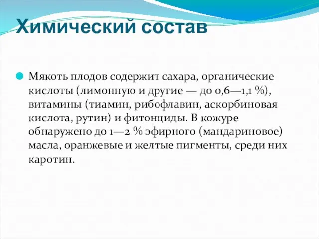 Химический состав Мякоть плодов содержит сахара, органические кислоты (лимонную и другие