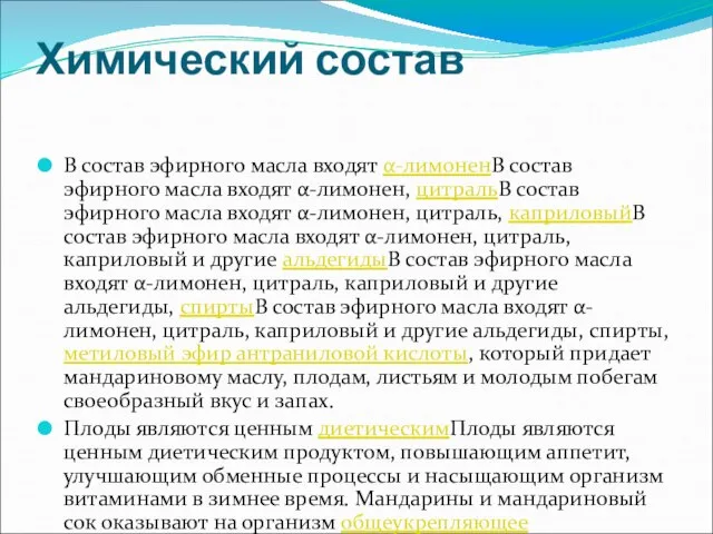 Химический состав В состав эфирного масла входят α-лимоненВ состав эфирного масла