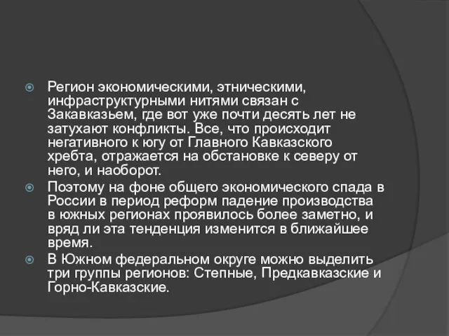 Регион экономическими, этническими, инфраструктурными нитями связан с Закавказьем, где вот уже