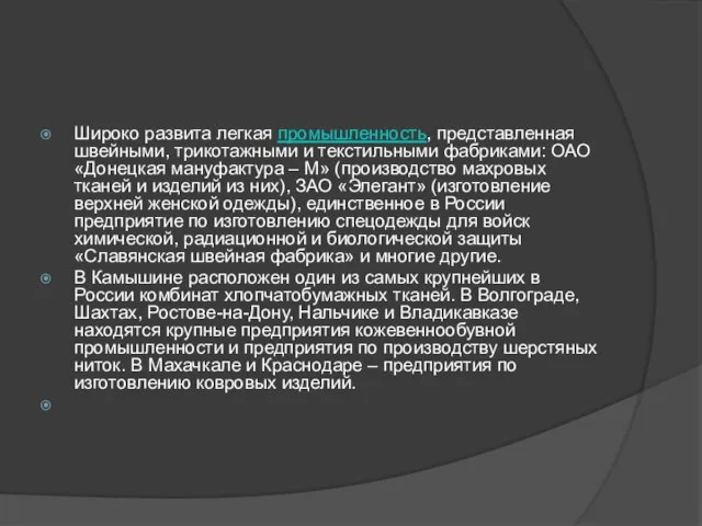 Широко развита легкая промышленность, представленная швейными, трикотажными и текстильными фабриками: ОАО