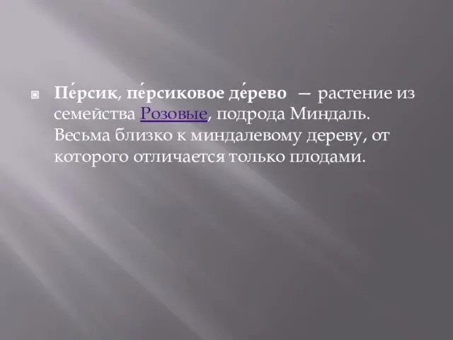 Пе́рсик, пе́рсиковое де́рево — растение из семейства Розовые, подрода Миндаль. Весьма