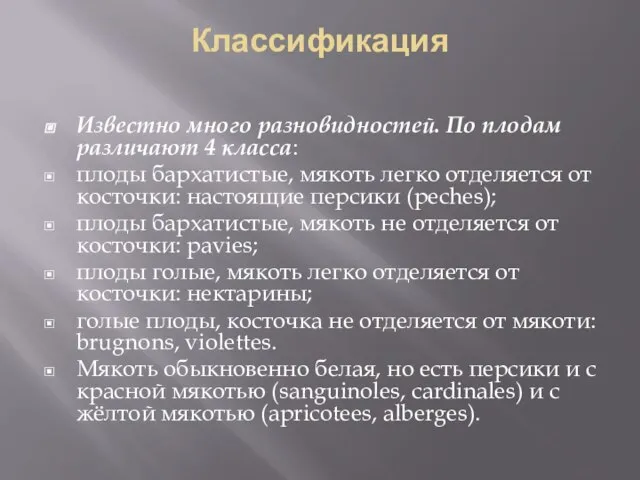 Классификация Известно много разновидностей. По плодам различают 4 класса: плоды бархатистые,