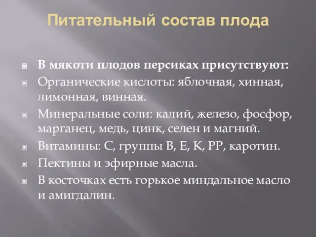 Питательный состав плода В мякоти плодов персиках присутствуют: Органические кислоты: яблочная,