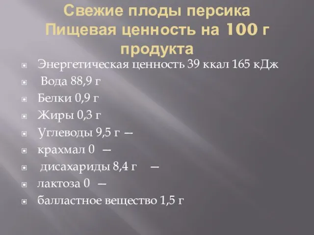 Свежие плоды персика Пищевая ценность на 100 г продукта Энергетическая ценность