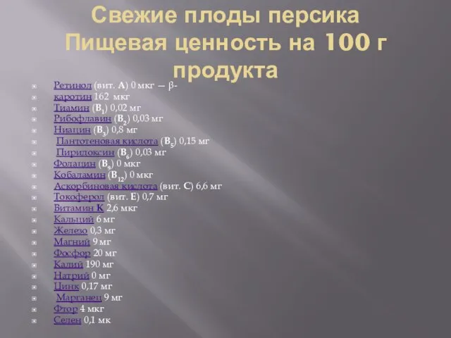 Свежие плоды персика Пищевая ценность на 100 г продукта Ретинол (вит.