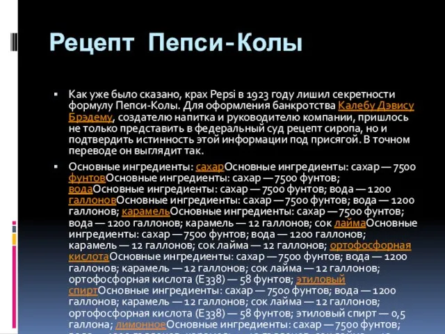 Рецепт Пепси-Колы Как уже было сказано, крах Pepsi в 1923 году