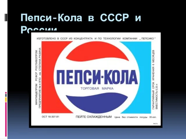 Пепси-Кола в СССР и России