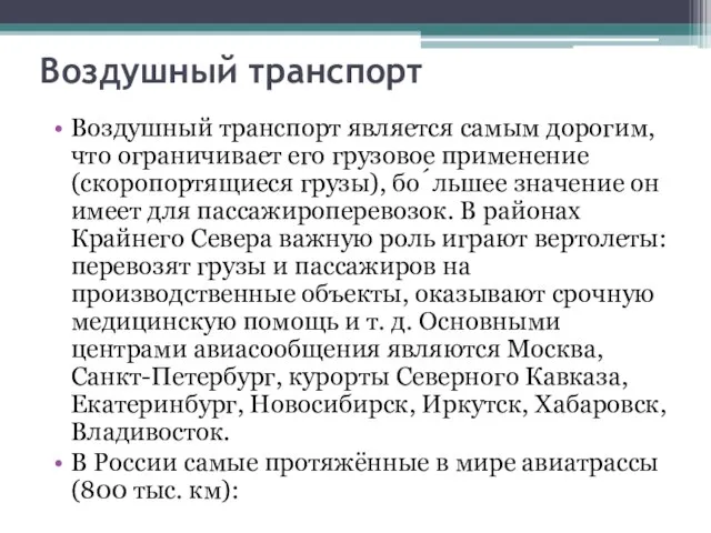 Воздушный транспорт Воздушный транспорт является самым дорогим, что ограничивает его грузовое