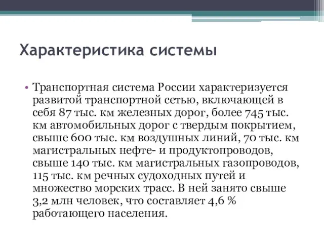 Характеристика системы Транспортная система России характеризуется развитой транспортной сетью, включающей в