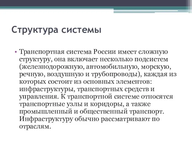 Структура системы Транспортная система России имеет сложную структуру, она включает несколько