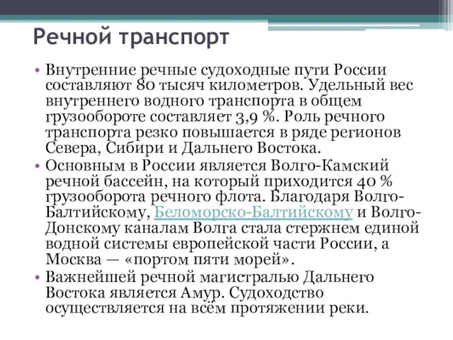 Речной транспорт Внутренние речные судоходные пути России составляют 80 тысяч километров.