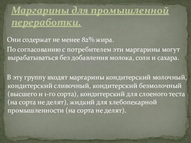 Они содержат не менее 82% жира. По согласованию с потребителем эти