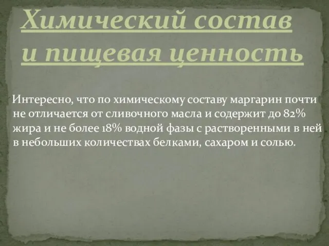 Интересно, что по химическому составу маргарин почти не отличается от сливочного