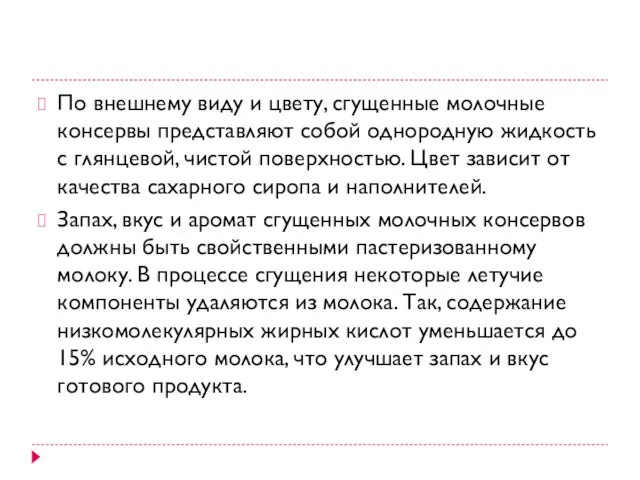 По внешнему виду и цвету, сгущенные молочные консервы представляют собой однородную