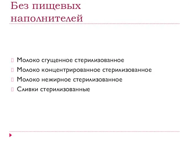 Без пищевых наполнителей Молоко сгущенное стерилизованное Молоко концентрированное стерилизованное Молоко нежирное стерилизованное Сливки стерилизованные