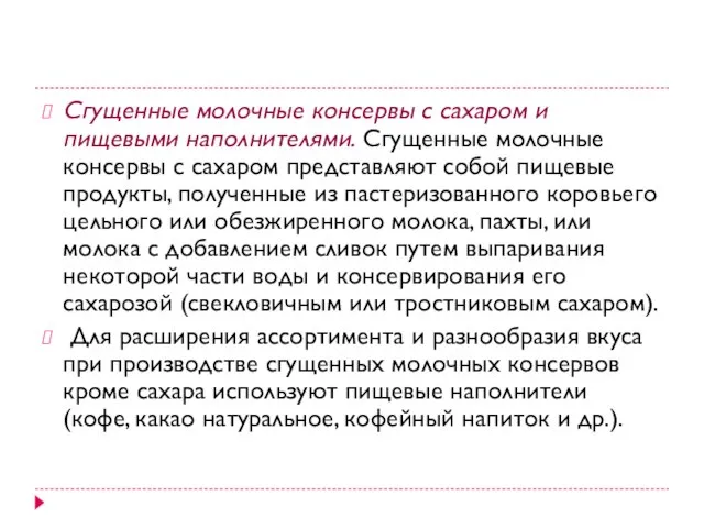 Сгущенные молочные консервы с сахаром и пищевыми наполнителями. Сгущенные молочные консервы