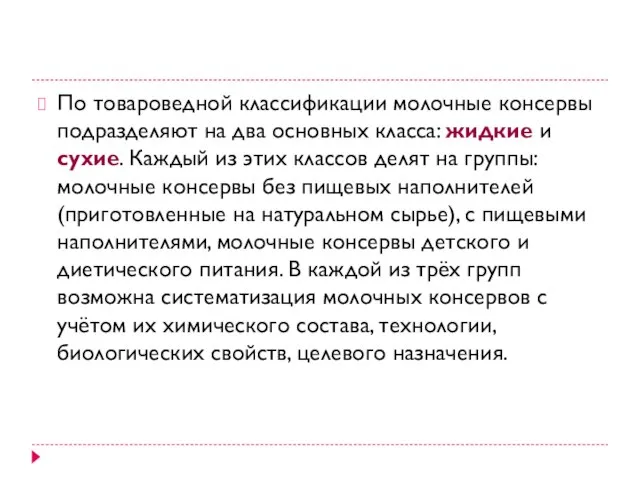 По товароведной классификации молочные консервы подразделяют на два основных класса: жидкие