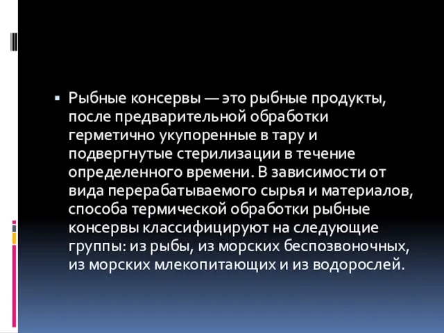 Рыбные консервы — это рыбные продукты, после предварительной обработки герметично укупоренные