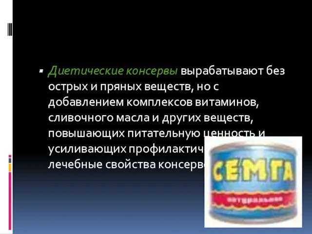 Диетические консервы вырабатывают без острых и пряных веществ, но с добавлением