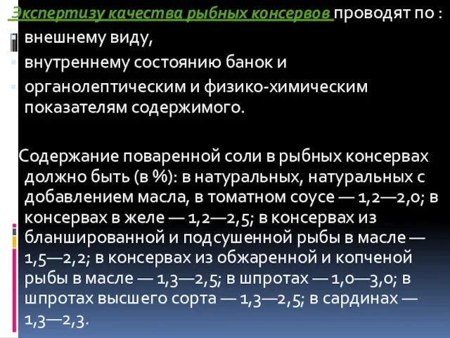 Экспертизу качества рыбных консервов проводят по : внешнему виду, внутреннему состоянию