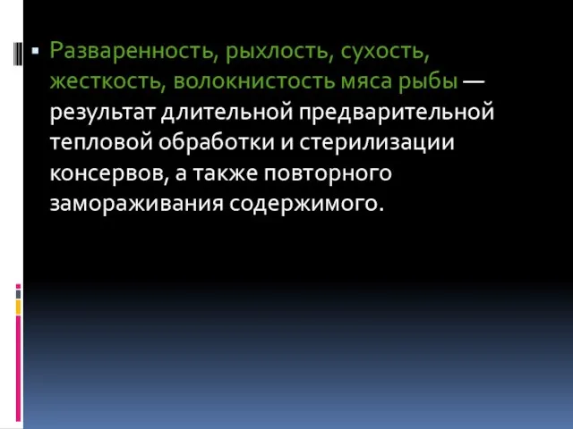 Разваренность, рыхлость, сухость, жесткость, волокнистость мяса рыбы — результат длительной предварительной