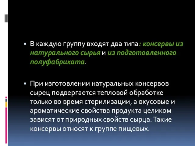 В каждую группу входят два типа: консервы из натурального сырья и