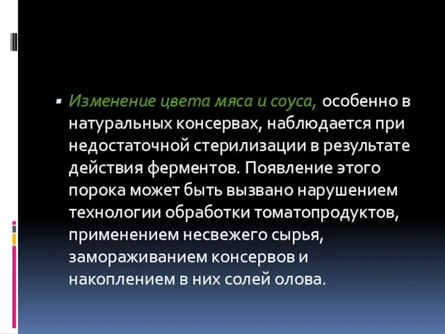 Изменение цвета мяса и соуса, особенно в натуральных консервах, наблюдается при